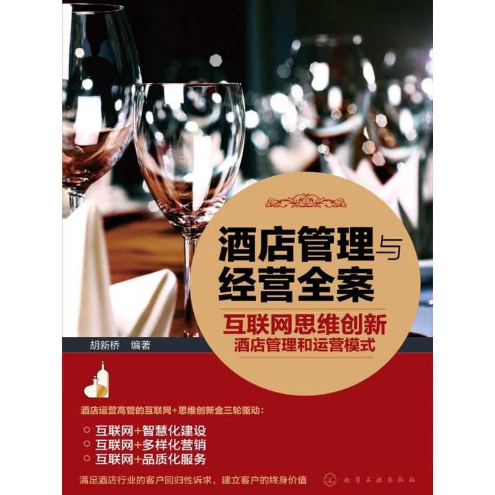 互聯網思維創新酒店管理與運營模式
